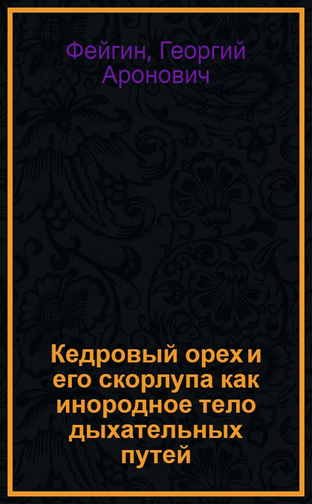 Кедровый орех и его скорлупа как инородное тело дыхательных путей