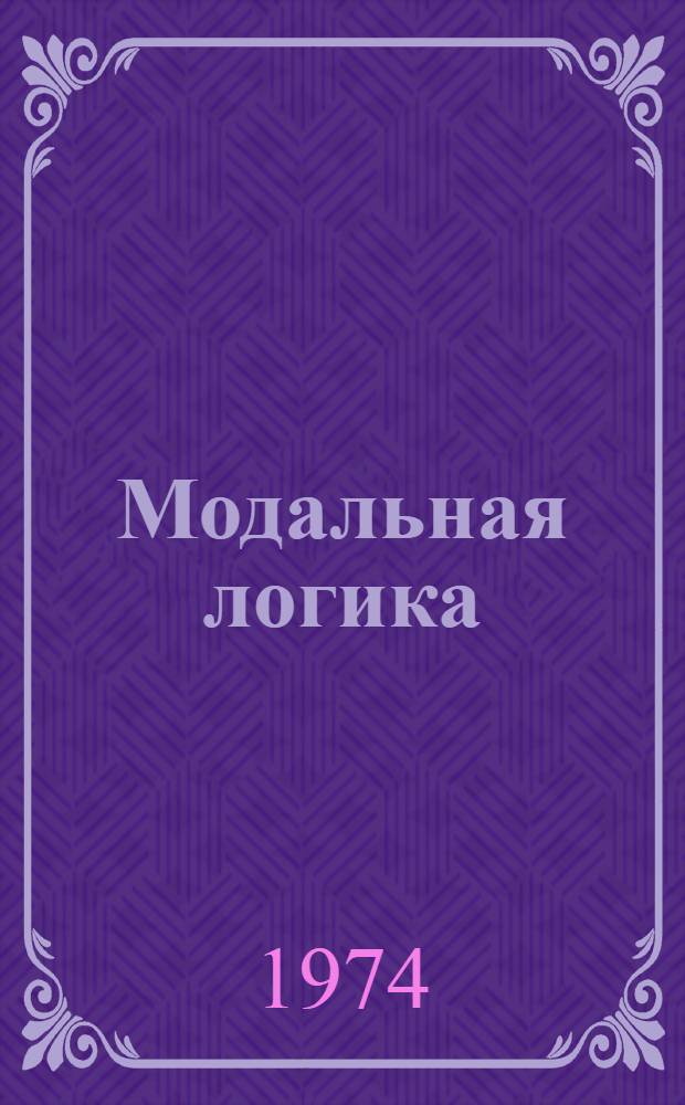 Модальная логика : Пер. с доп