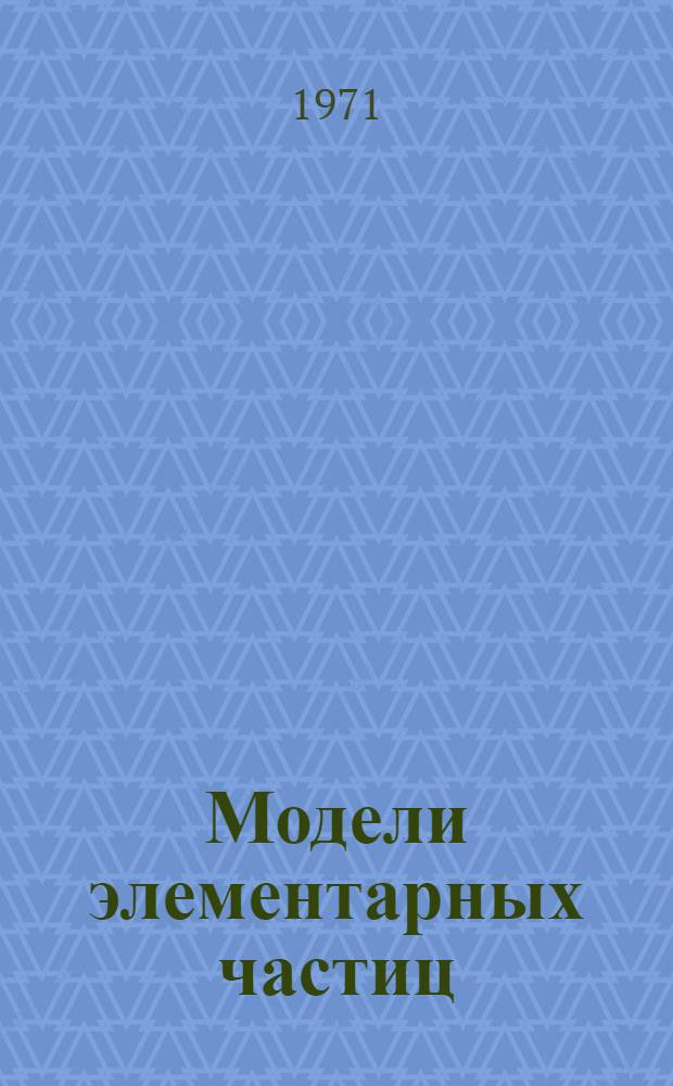 Модели элементарных частиц : Пер. с англ