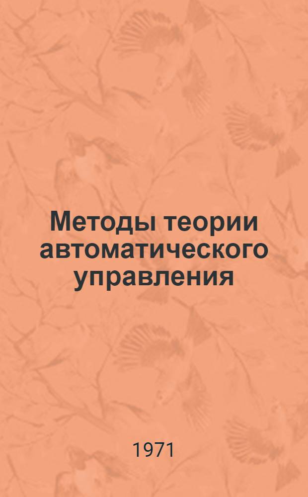 Методы теории автоматического управления