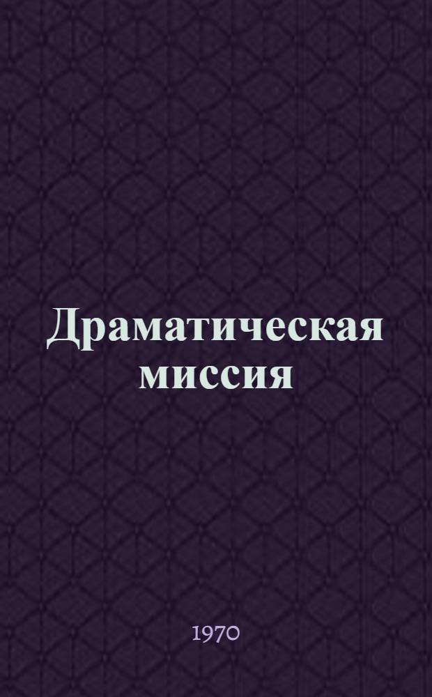 Драматическая миссия : Повесть о Тиборе Самуэли