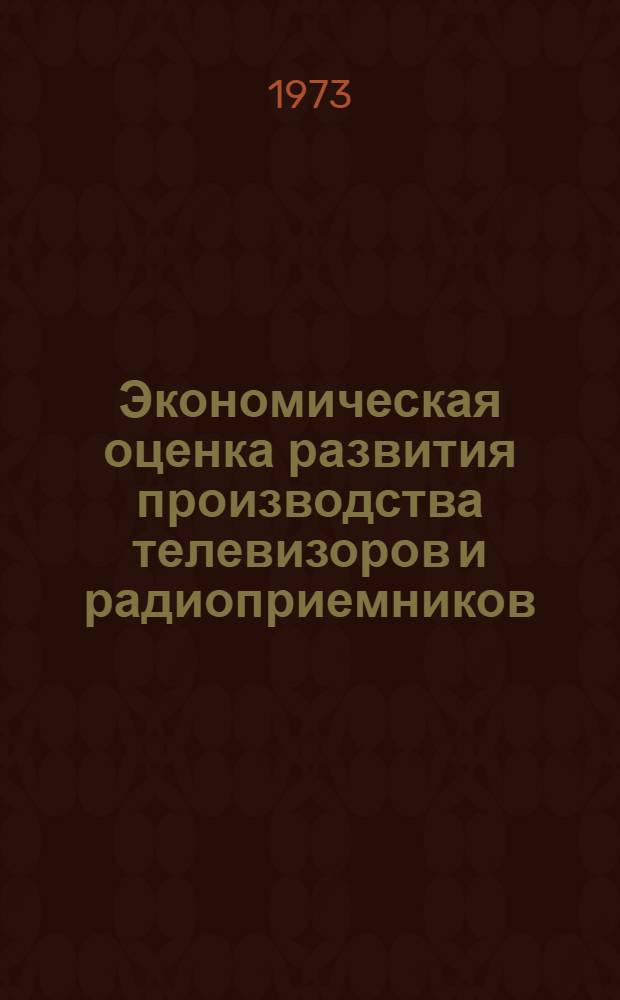 Экономическая оценка развития производства телевизоров и радиоприемников