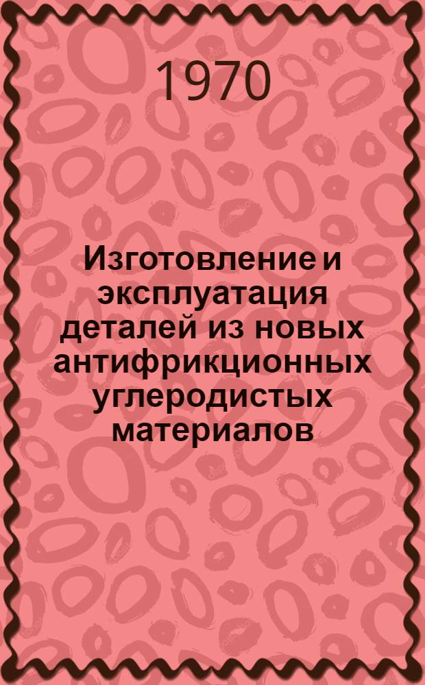 Изготовление и эксплуатация деталей из новых антифрикционных углеродистых материалов, работающих без смазки