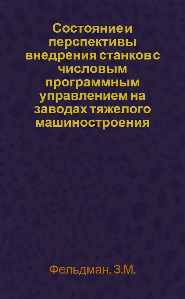 Состояние и перспективы внедрения станков с числовым программным управлением на заводах тяжелого машиностроения : Обзорная информация
