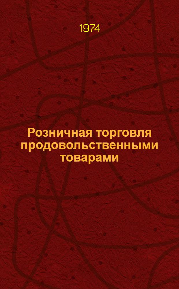 Розничная торговля продовольственными товарами : (Теория и практика)