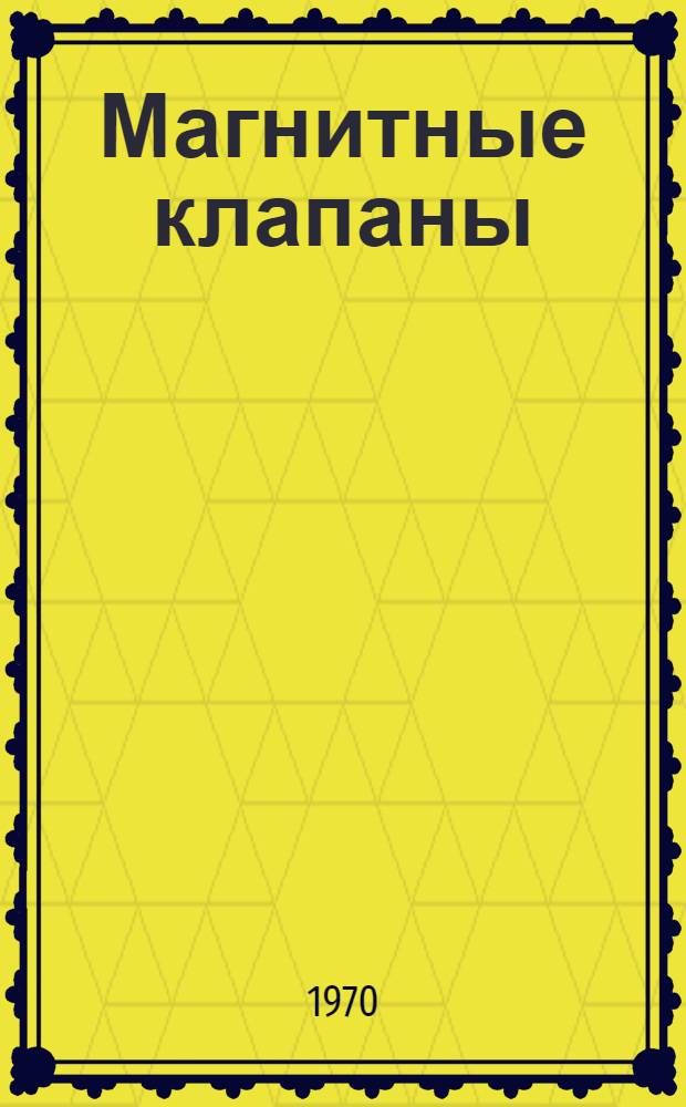 Магнитные клапаны : Обзор патентов