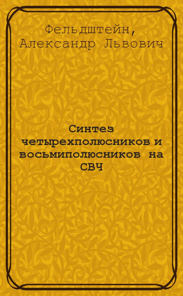 Синтез четырехполюсников и восьмиполюсников на СВЧ