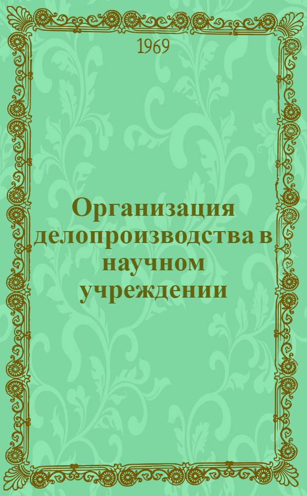 Организация делопроизводства в научном учреждении