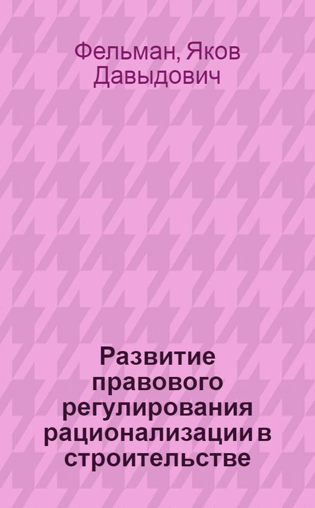 Развитие правового регулирования рационализации в строительстве
