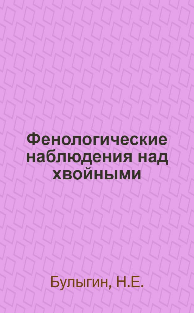 Фенологические наблюдения над хвойными : (Метод. указания)