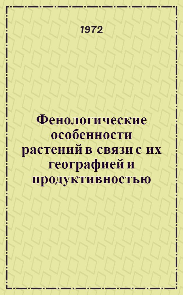 Фенологические особенности растений в связи с их географией и продуктивностью : Сборник статей