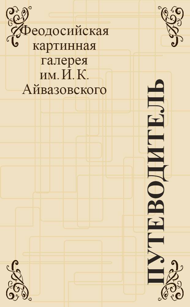 Путеводитель