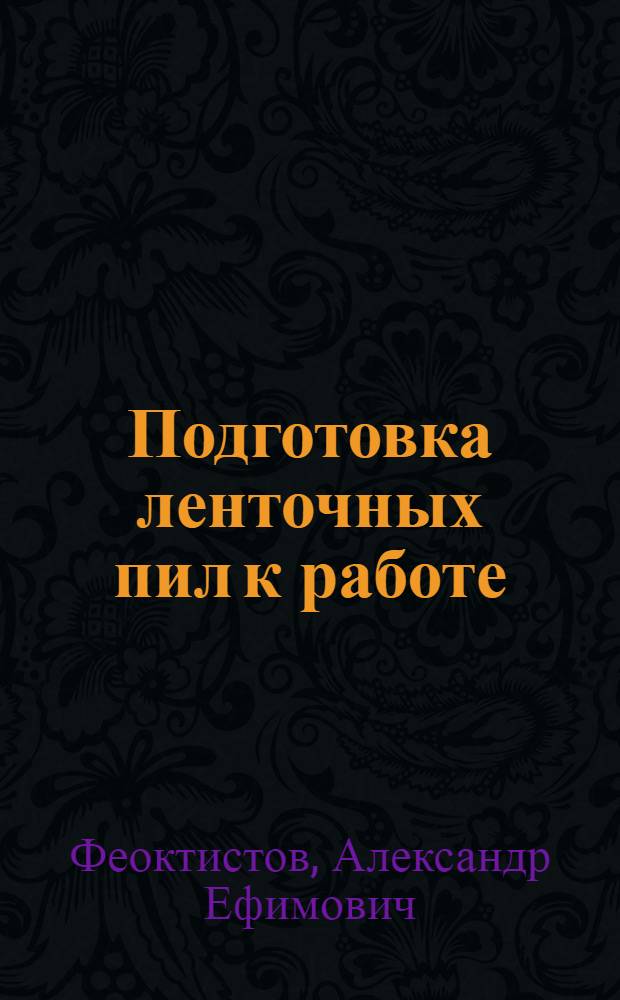 Подготовка ленточных пил к работе
