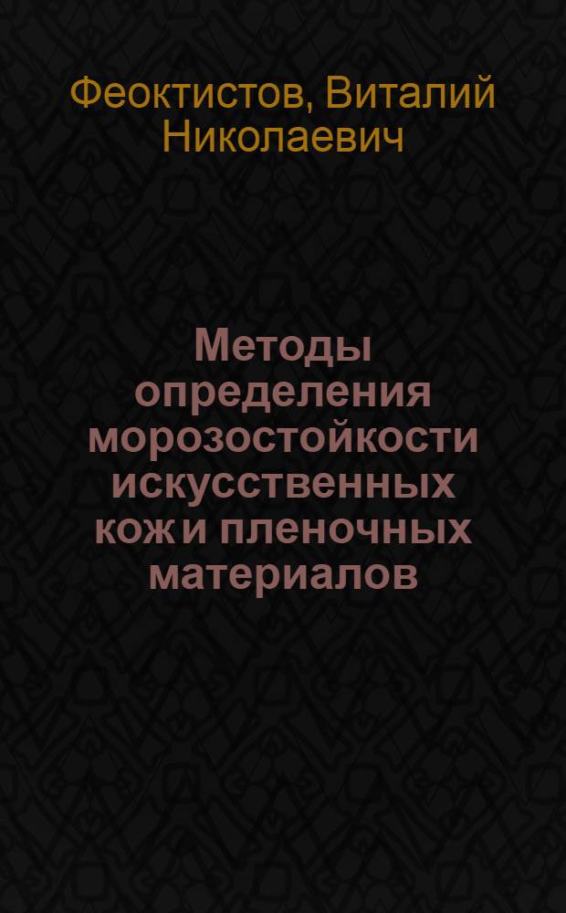 Методы определения морозостойкости искусственных кож и пленочных материалов