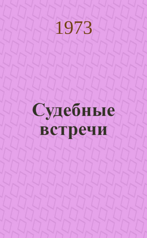 Судебные встречи