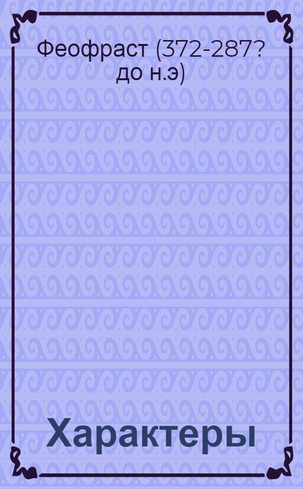 Характеры