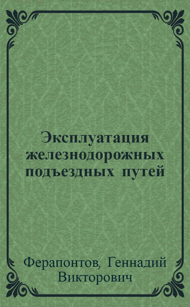 Эксплуатация железнодорожных подъездных путей