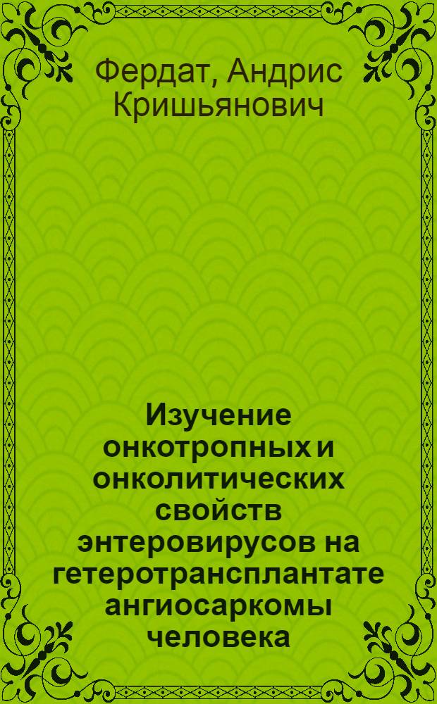 Изучение онкотропных и онколитических свойств энтеровирусов на гетеротрансплантате ангиосаркомы человека : Автореф. дис. на соискание учен. степени канд. мед. наук : (096)