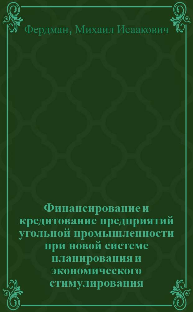 Финансирование и кредитование предприятий угольной промышленности при новой системе планирования и экономического стимулирования : Текст лекции, прочит. на Высш. экон. курсах руководящих работников угольной пром-сти