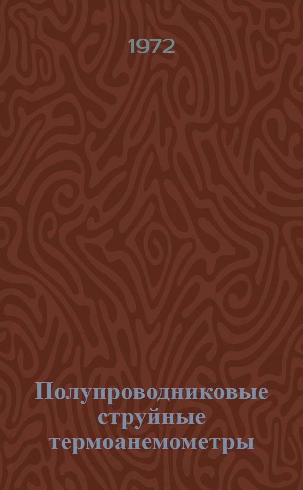 Полупроводниковые струйные термоанемометры