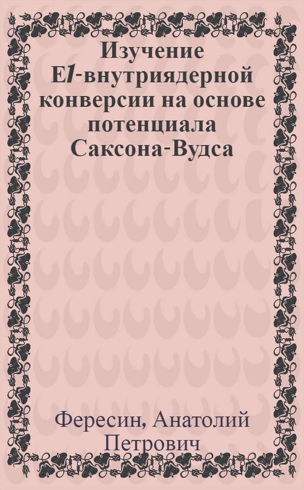 Изучение Е1-внутриядерной конверсии на основе потенциала Саксона-Вудса