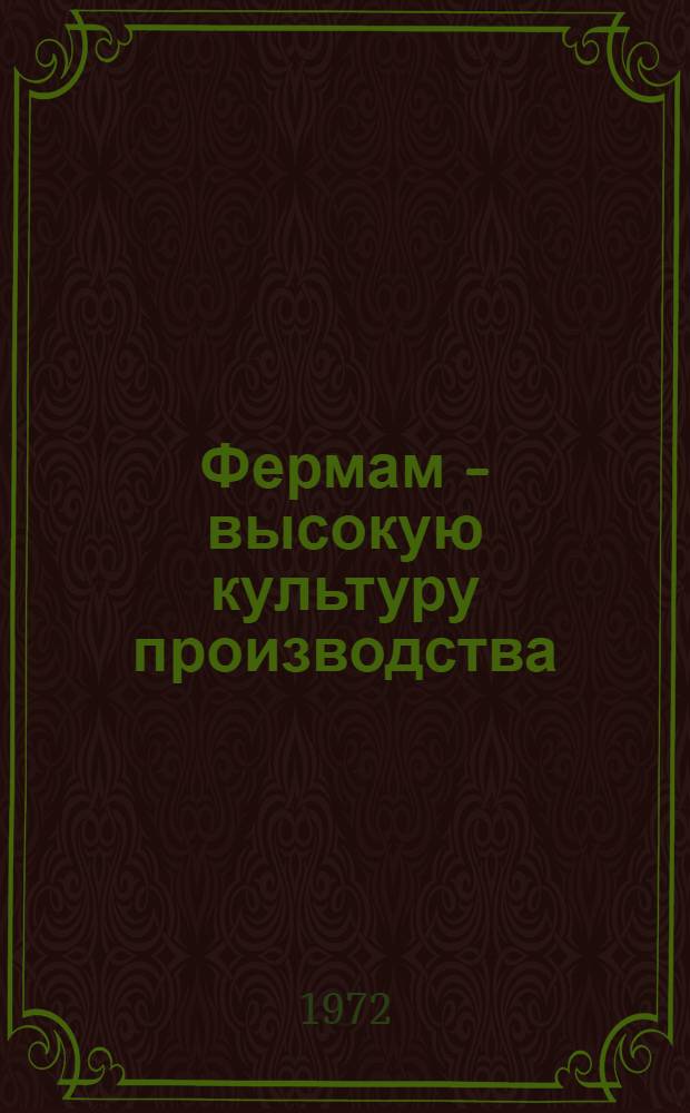 Фермам - высокую культуру производства : Сборник статей