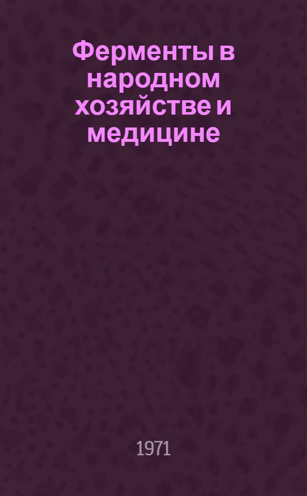 Ферменты в народном хозяйстве и медицине : Сборник статей
