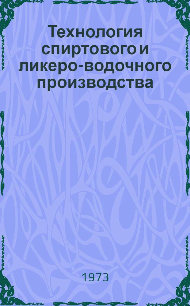 Технология спиртового и ликеро-водочного производства : Учебник для техникумов пищевой пром-сти