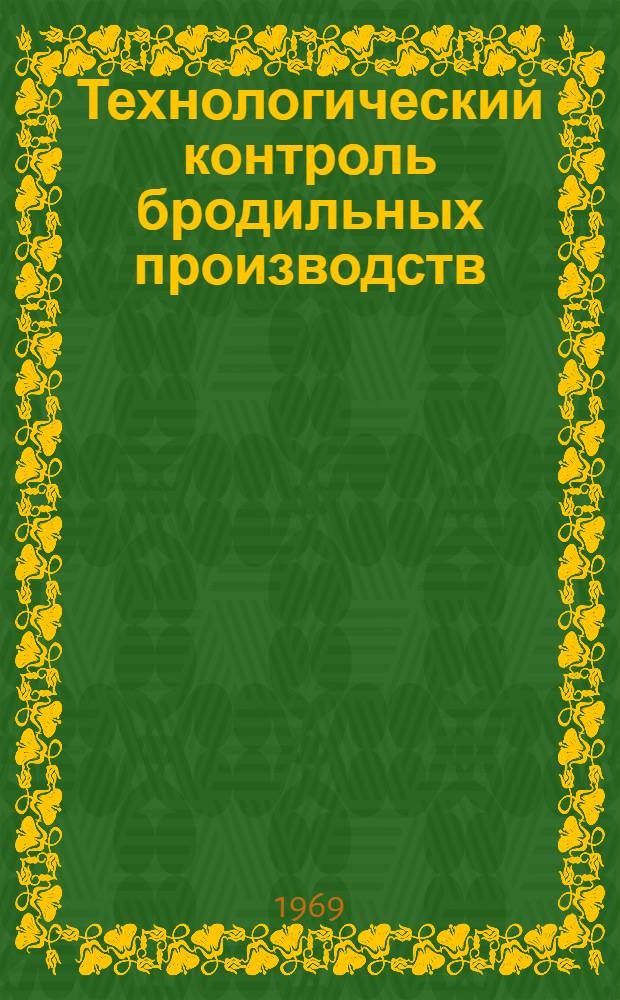 Технологический контроль бродильных производств : Учебник для техникумов пищевой пром-сти