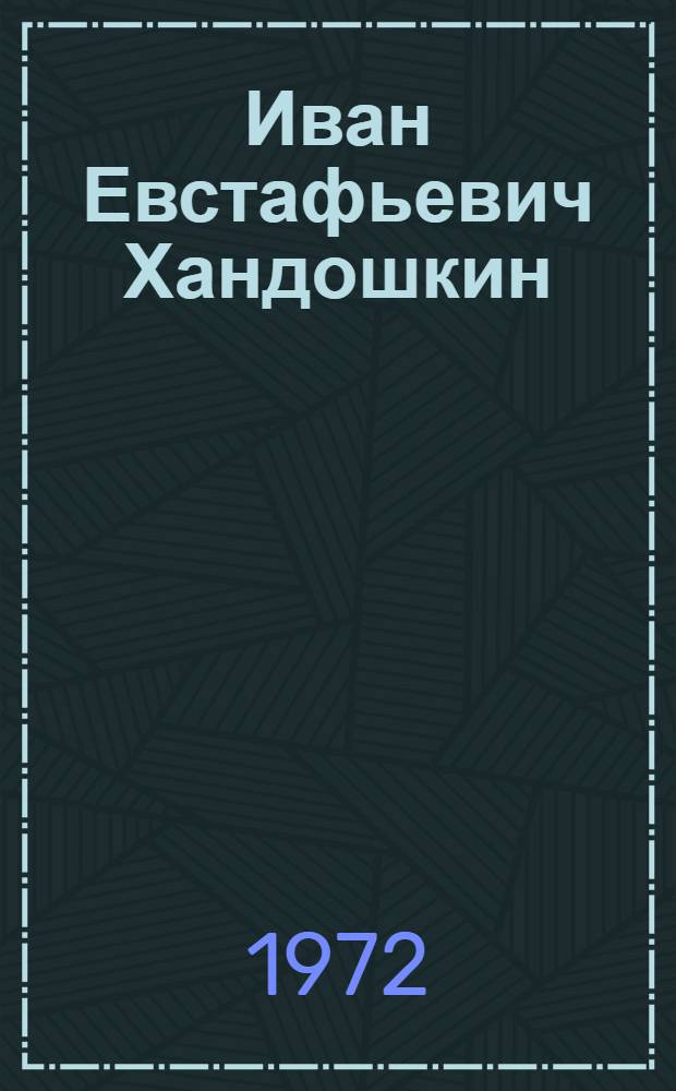 Иван Евстафьевич Хандошкин : Моногр. очерк
