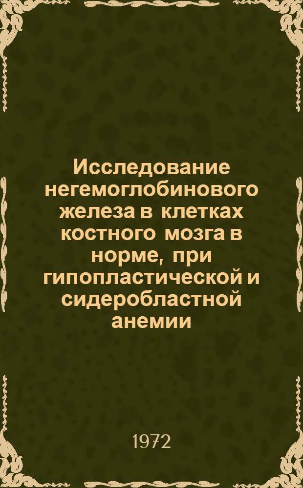 Исследование негемоглобинового железа в клетках костного мозга в норме, при гипопластической и сидеробластной анемии : (Электронная и световая микроскопия) : Автореф. дис. на соиск. учен. степени канд. мед. наук : (00.29)