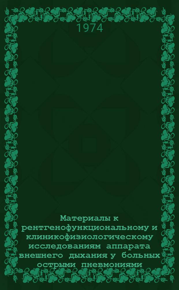 Материалы к рентгенофункциональному и клиникофизиологическому исследованиям аппарата внешнего дыхания у больных острыми пневмониями : Автореф. дис. на соиск. учен. степени канд. мед. наук : (14.00.19)