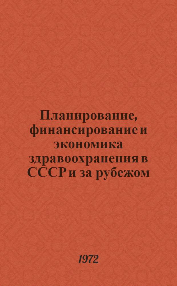 Планирование, финансирование и экономика здравоохранения в СССР и за рубежом : (Рек. указ. литературы)