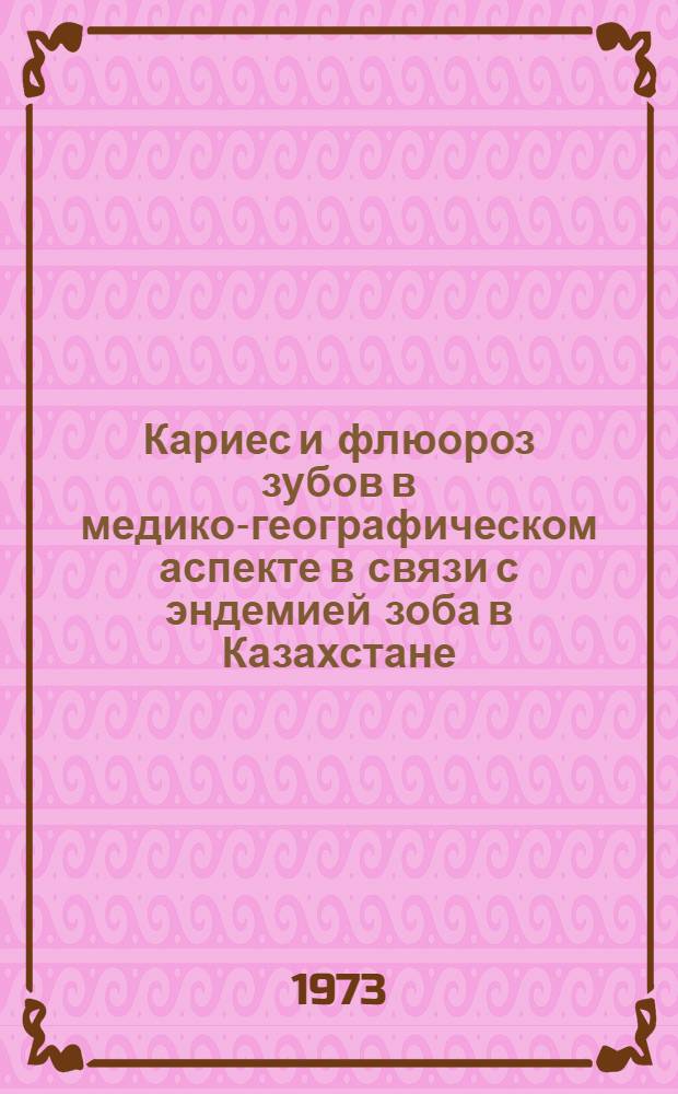 Кариес и флюороз зубов в медико-географическом аспекте в связи с эндемией зоба в Казахстане : Автореф. дис. на соиск. учен. степени д-ра мед. наук : (14.00.21)