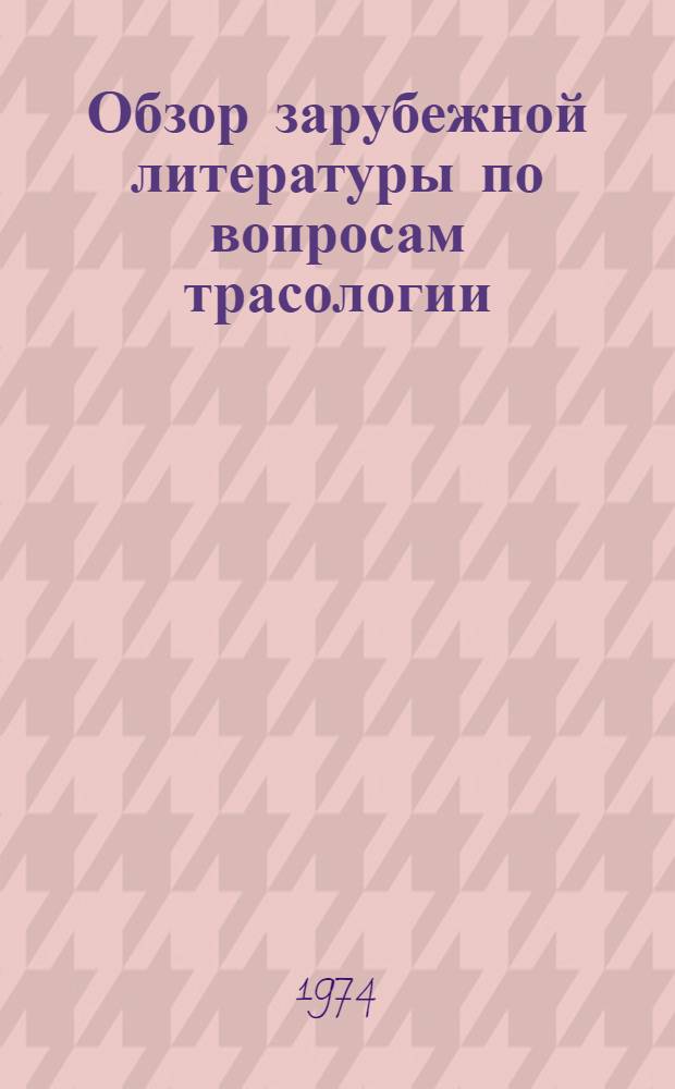 Обзор зарубежной литературы по вопросам трасологии