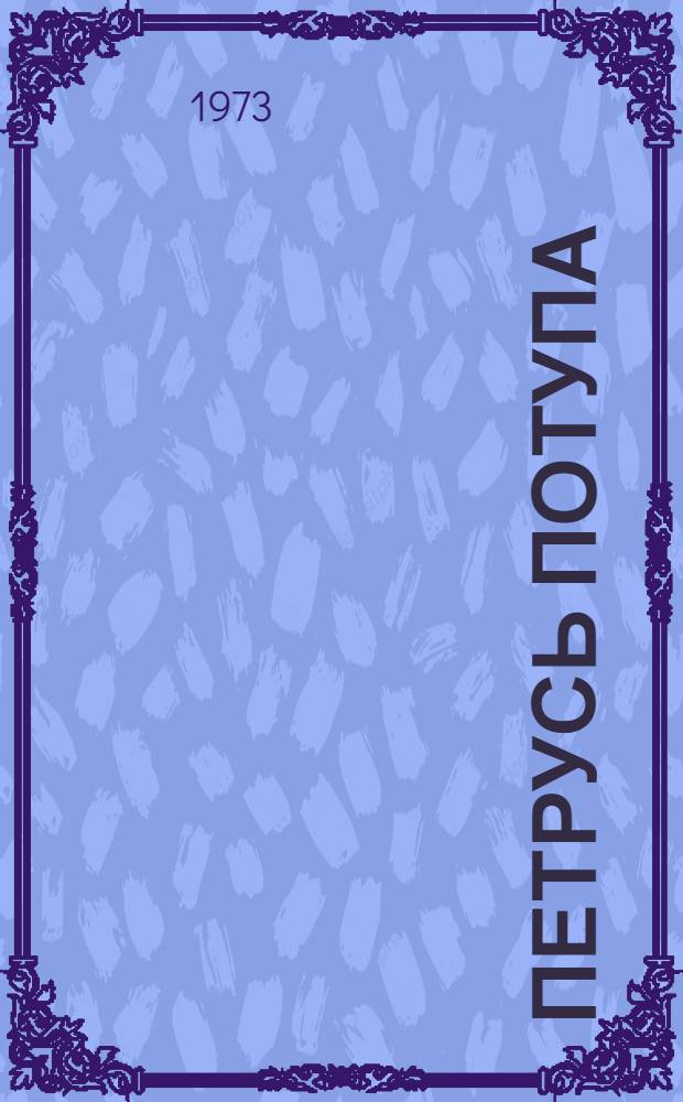 Петрусь Потупа : Повесть : Для мл. возраста