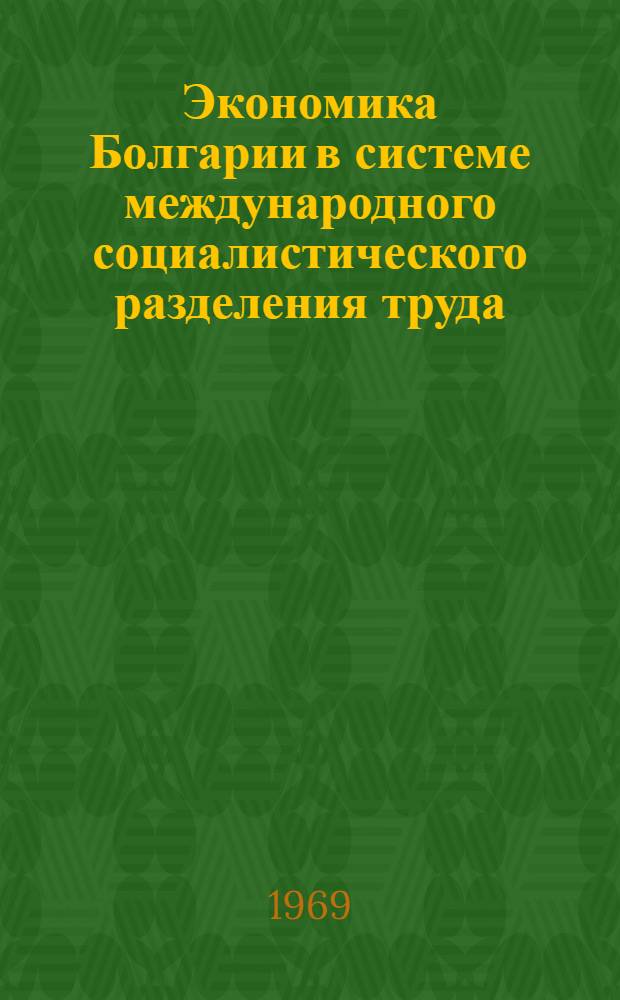 Экономика Болгарии в системе международного социалистического разделения труда : (К 25 годовщине победы соц. революции в Болгарии)