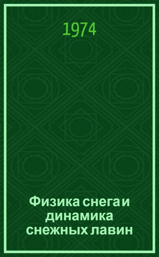 Физика снега и динамика снежных лавин : Сборник статей