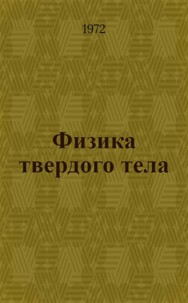 Физика твердого тела : Метод. разраб