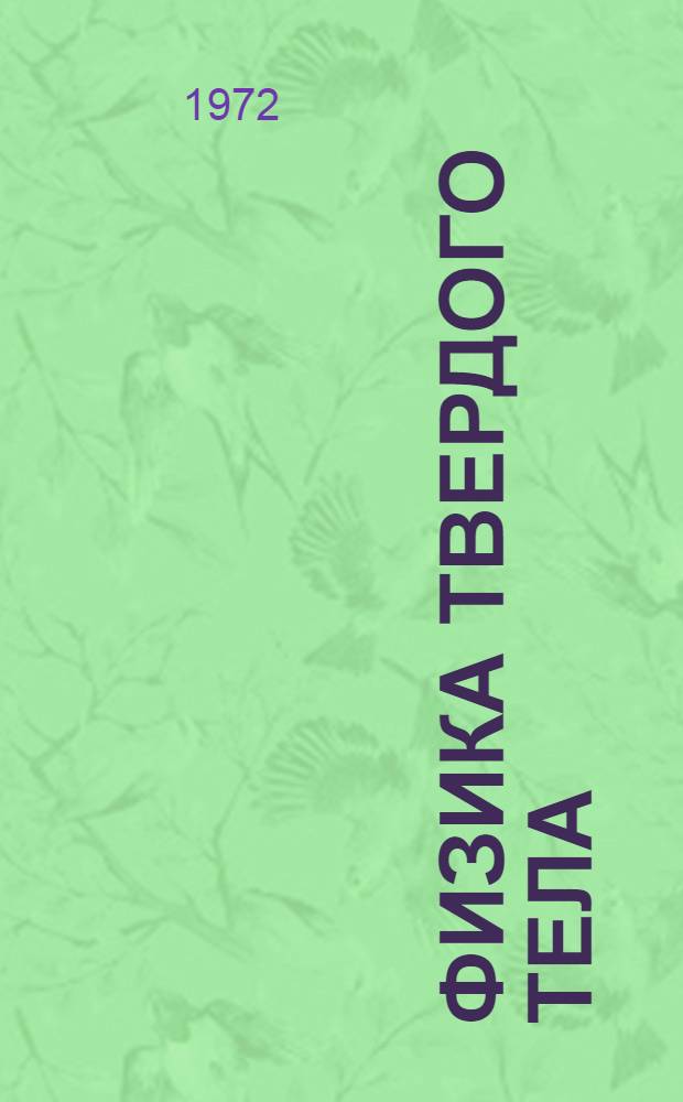 Физика твердого тела : Электронные свойства твердых тел : Сборник статей