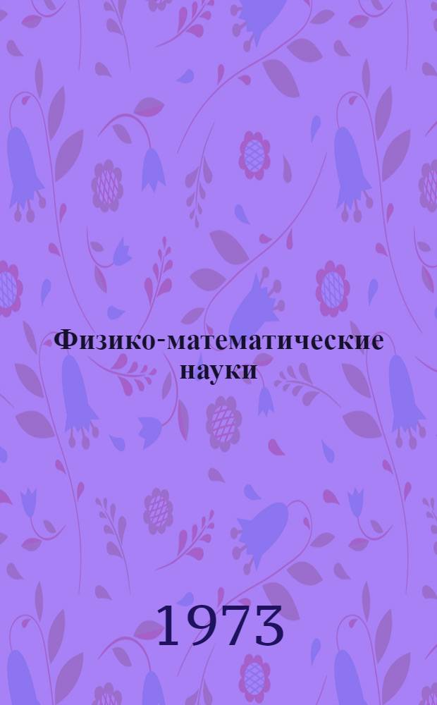 Физико-математические науки : Межвуз. сборник науч. трудов