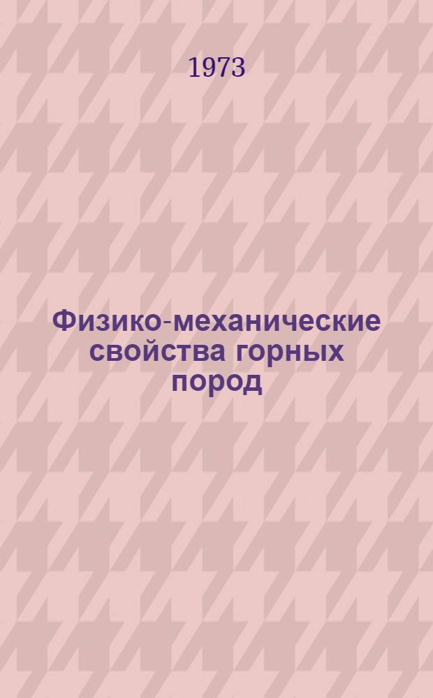 Физико-механические свойства горных пород : Сборник статей