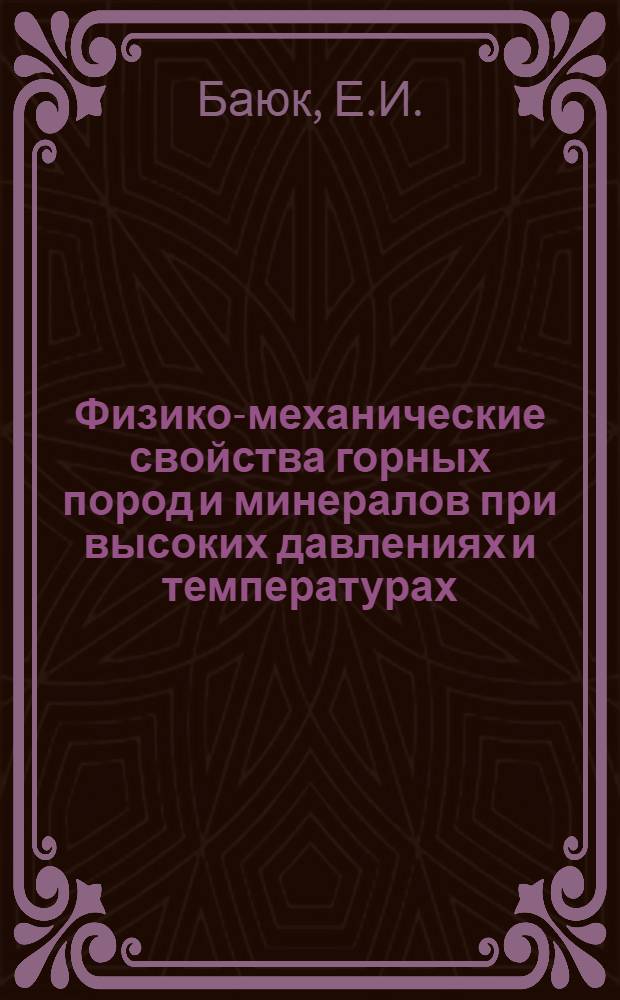 Физико-механические свойства горных пород и минералов при высоких давлениях и температурах