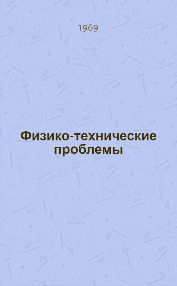 Физико-технические проблемы : Тезисы и доклады науч. конференции