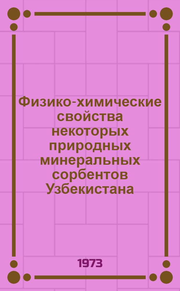 Физико-химические свойства некоторых природных минеральных сорбентов Узбекистана : Сборник статей