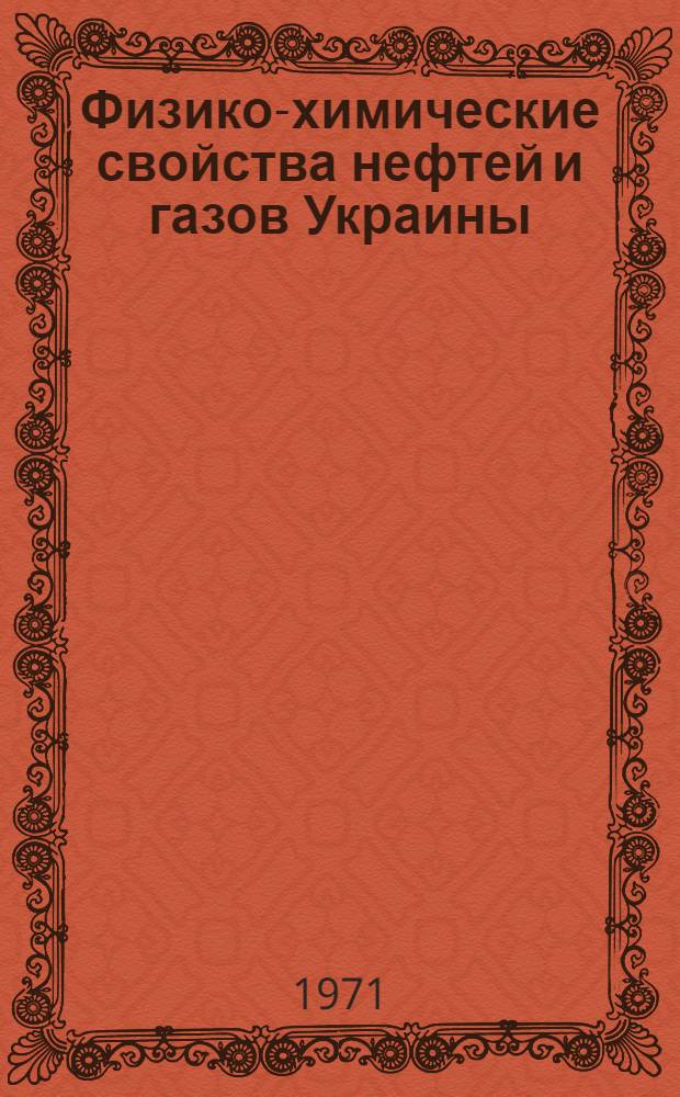 Физико-химические свойства нефтей и газов Украины : (Справочник)