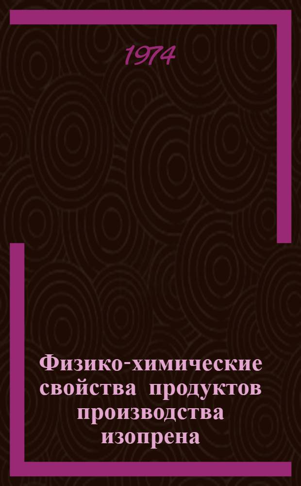 Физико-химические свойства продуктов производства изопрена : Таблицы
