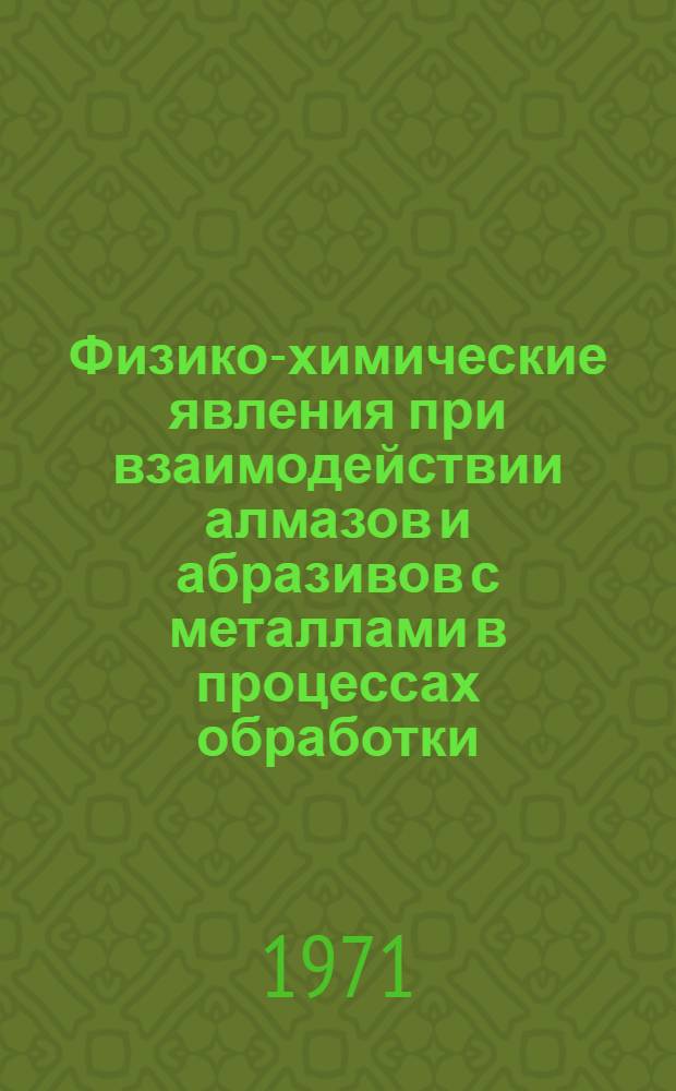 Физико-химические явления при взаимодействии алмазов и абразивов с металлами в процессах обработки : Докл. семинара