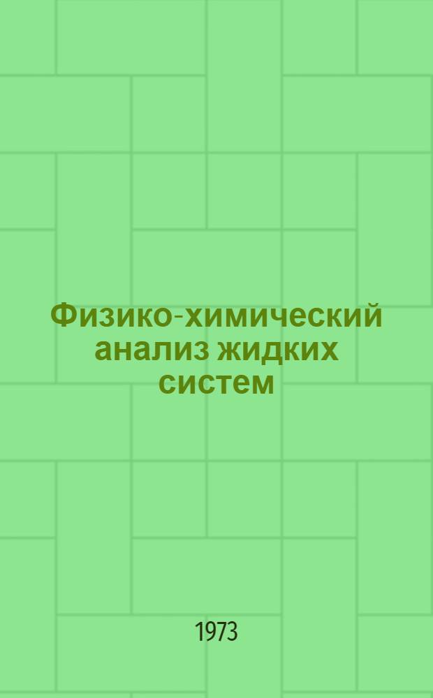 Физико-химический анализ жидких систем : Тезисы докл. пятого совещ. 5-7 июня 1973 г