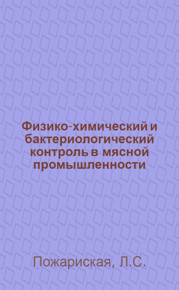 Физико-химический и бактериологический контроль в мясной промышленности : Справ. руководство